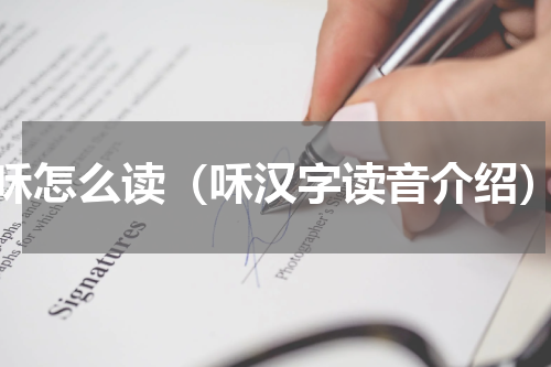 咊怎么读（咊汉字读音介绍）