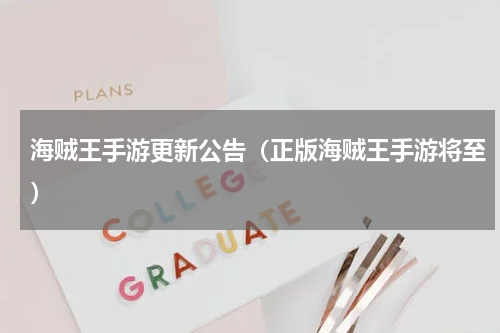 海贼王手游更新公告（正版海贼王手游将至）