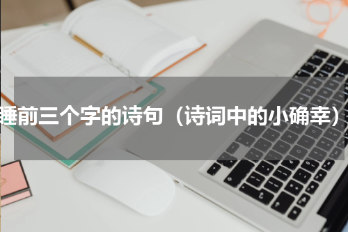 睡前三个字的诗句（诗词中的小确幸）