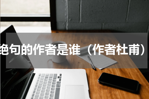 绝句的作者是谁（作者杜甫）