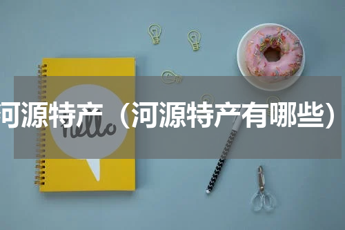 河源特产（河源特产有哪些）