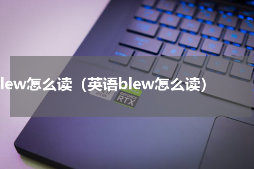 blew怎么读（英语blew怎么读）