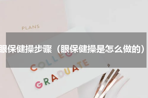 眼保健操步骤（眼保健操是怎么做的）