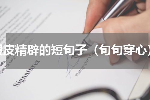 很皮精辟的短句子（句句穿心）
