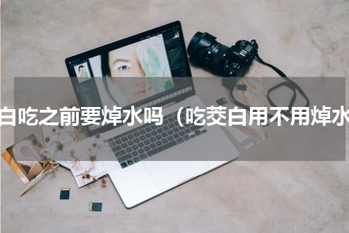 茭白吃之前要焯水吗（吃茭白用不用焯水）