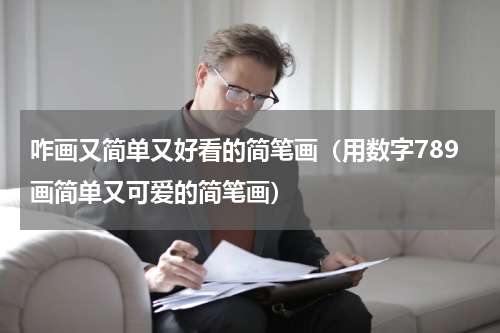 咋画又简单又好看的简笔画（用数字789画简单又可爱的简笔画）