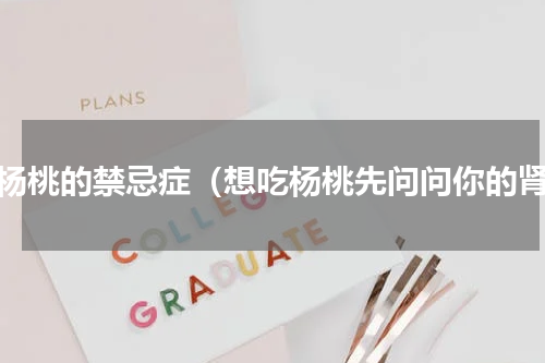 吃杨桃的禁忌症（想吃杨桃先问问你的肾）