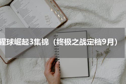 猩球崛起3集锦（终极之战定档9月）