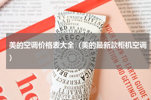 美的空调价格表大全（美的最新款柜机空调）