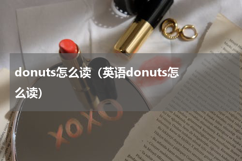 donuts怎么读（英语donuts怎么读）