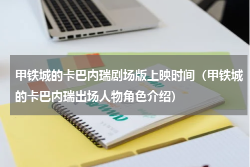 甲铁城的卡巴内瑞剧场版上映时间（甲铁城的卡巴内瑞出场人物角色介绍）