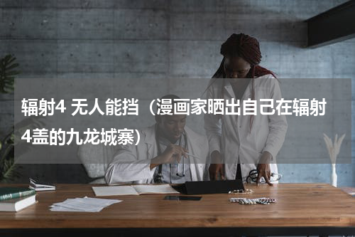 辐射4 无人能挡（漫画家晒出自己在辐射4盖的九龙城寨）