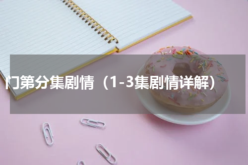 门第分集剧情（1-3集剧情详解）