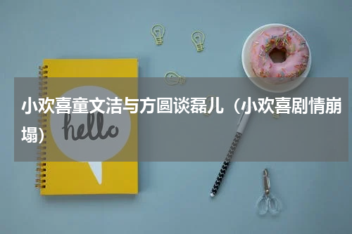 小欢喜童文洁与方圆谈磊儿（小欢喜剧情崩塌）