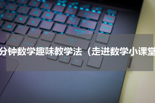 一分钟数学趣味教学法（走进数学小课堂）