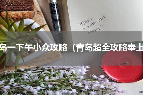 青岛一下午小众攻略（青岛超全攻略奉上）