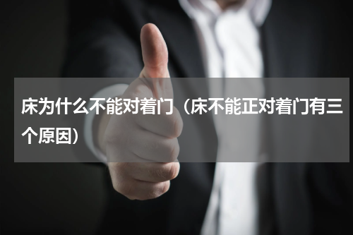 床为什么不能对着门（床不能正对着门有三个原因）