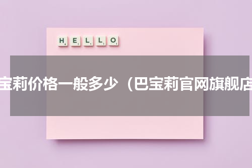 巴宝莉价格一般多少（巴宝莉官网旗舰店）