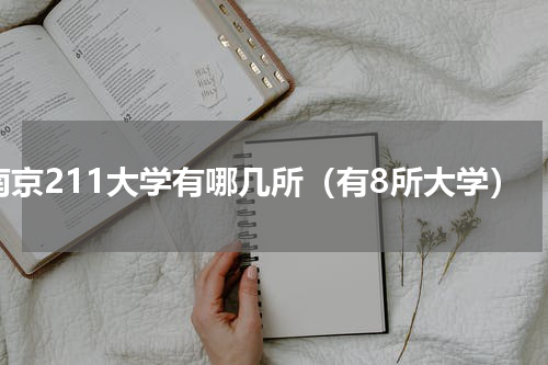 南京211大学有哪几所（有8所大学）