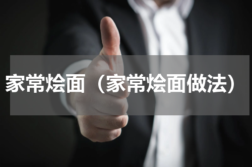 家常烩面（家常烩面做法）