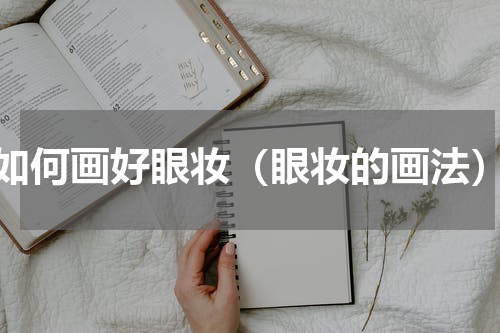 如何画好眼妆（眼妆的画法）
