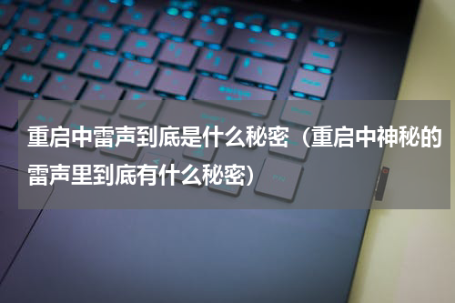 重启中雷声到底是什么秘密（重启中神秘的雷声里到底有什么秘密）