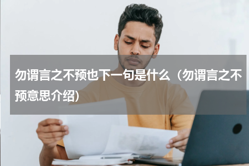 勿谓言之不预也下一句是什么（勿谓言之不预意思介绍）