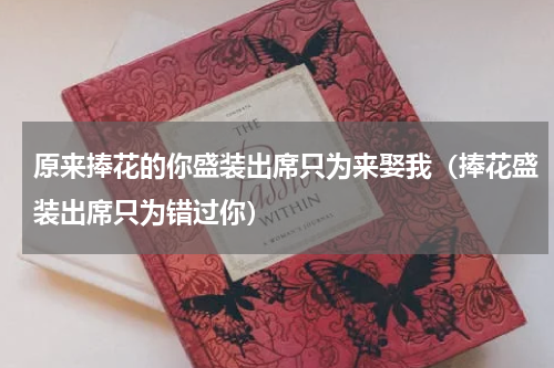 原来捧花的你盛装出席只为来娶我（捧花盛装出席只为错过你）