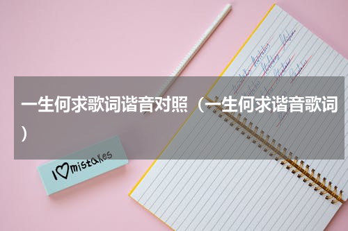 一生何求歌词谐音对照（一生何求谐音歌词）