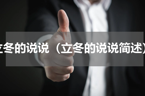 立冬的说说（立冬的说说简述）