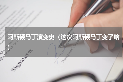 阿斯顿马丁演变史（这次阿斯顿马丁变了啥）
