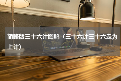 简略版三十六计图解（三十六计三十六走为上计）
