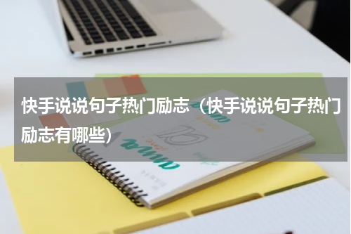 快手说说句子热门励志（快手说说句子热门励志有哪些）