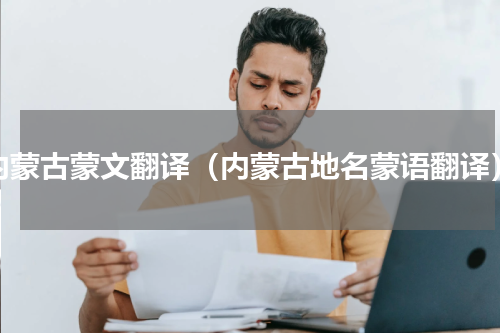 内蒙古蒙文翻译（内蒙古地名蒙语翻译）