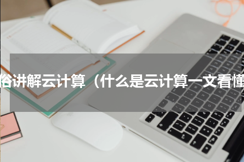 通俗讲解云计算（什么是云计算一文看懂）
