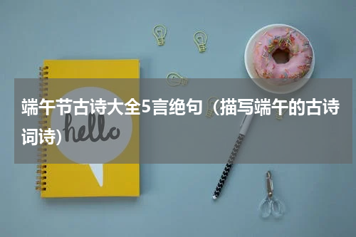 端午节古诗大全5言绝句（描写端午的古诗词诗）