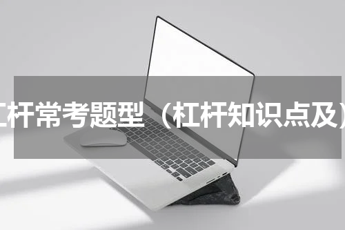 杠杆常考题型（杠杆知识点及）