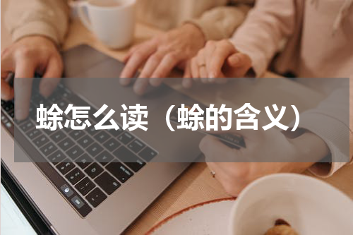 蜍怎么读（蜍的含义）