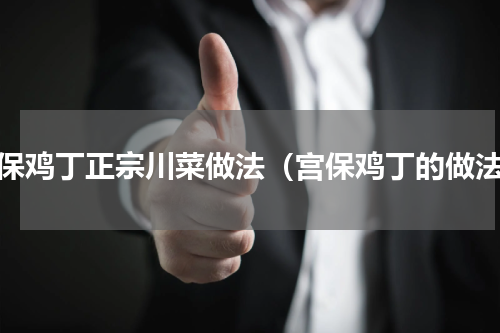 宫保鸡丁正宗川菜做法（宫保鸡丁的做法）