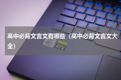 高中必背文言文有哪些（高中必背文言文大全）