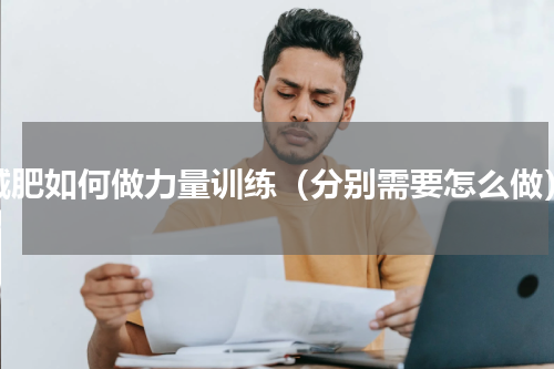 减肥如何做力量训练（分别需要怎么做）