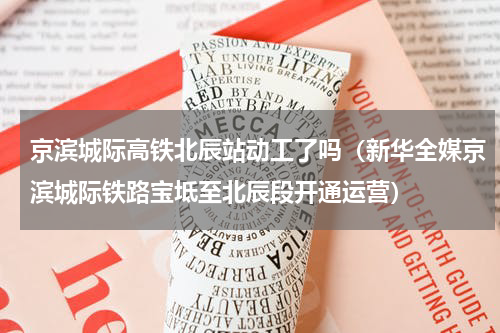 京滨城际高铁北辰站动工了吗（新华全媒京滨城际铁路宝坻至北辰段开通运营）