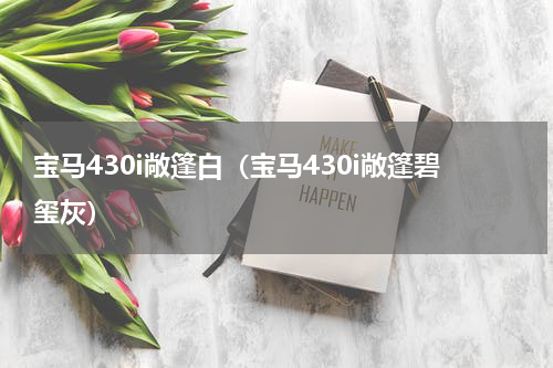 宝马430i敞篷白（宝马430i敞篷碧玺灰）
