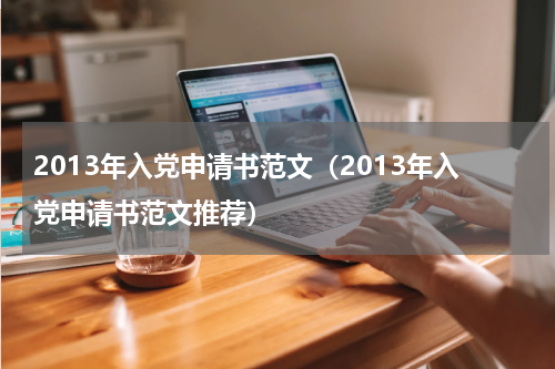 2013年入党申请书范文（2013年入党申请书范文推荐）