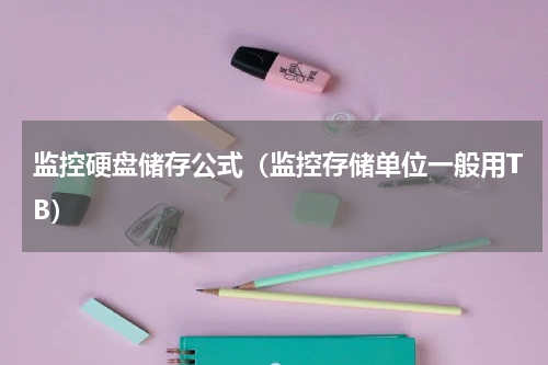 监控硬盘储存公式（监控存储单位一般用TB）