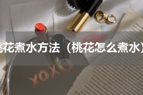桃花煮水方法（桃花怎么煮水）