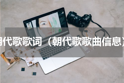 朝代歌歌词（朝代歌歌曲信息）