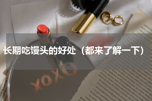 长期吃馒头的好处（都来了解一下）
