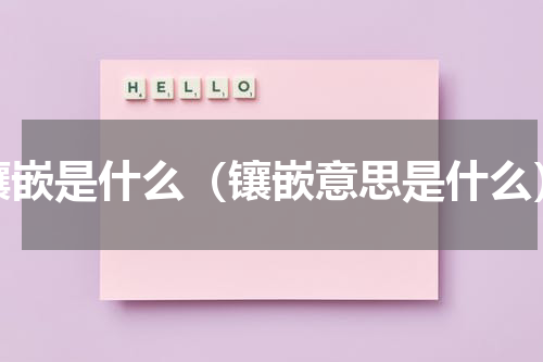 镶嵌是什么（镶嵌意思是什么）