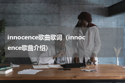 innocence歌曲歌词（innocence歌曲介绍）